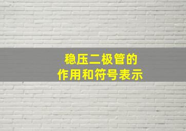 稳压二极管的作用和符号表示