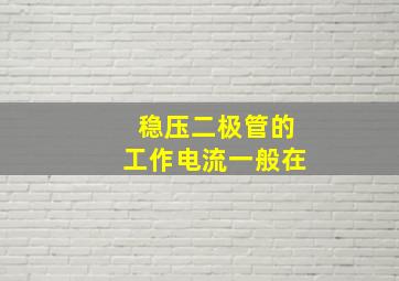 稳压二极管的工作电流一般在