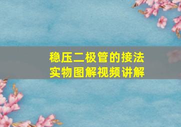 稳压二极管的接法实物图解视频讲解