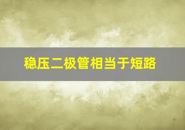 稳压二极管相当于短路