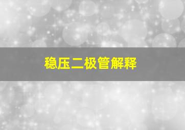 稳压二极管解释