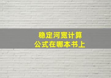 稳定河宽计算公式在哪本书上