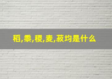 稻,黍,稷,麦,菽均是什么