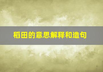 稻田的意思解释和造句