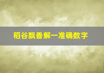 稻谷飘香解一准确数字