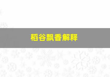 稻谷飘香解释