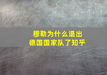 穆勒为什么退出德国国家队了知乎