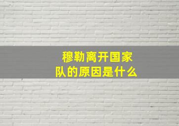 穆勒离开国家队的原因是什么