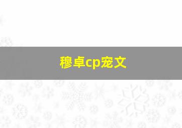 穆卓cp宠文