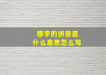 穆字的拼音是什么意思怎么写