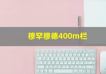 穆罕穆德400m栏