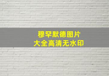 穆罕默德图片大全高清无水印