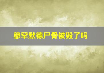 穆罕默德尸骨被毁了吗