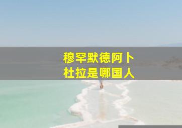 穆罕默德阿卜杜拉是哪国人