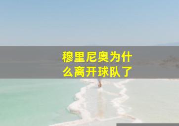 穆里尼奥为什么离开球队了