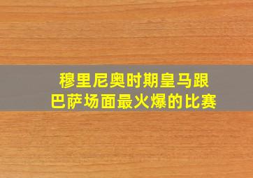 穆里尼奥时期皇马跟巴萨场面最火爆的比赛