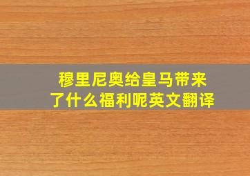 穆里尼奥给皇马带来了什么福利呢英文翻译