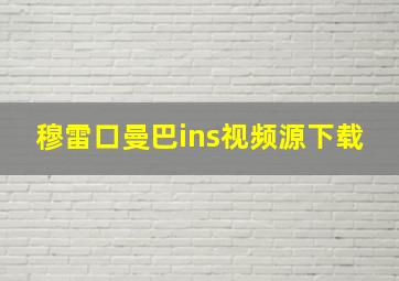 穆雷口曼巴ins视频源下载