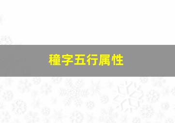 穜字五行属性