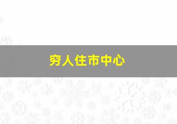 穷人住市中心