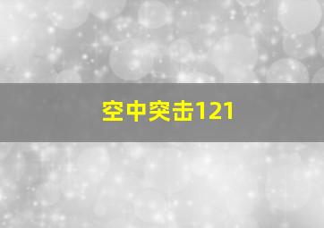 空中突击121