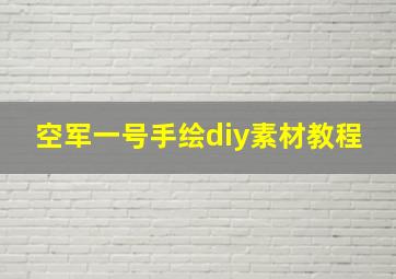 空军一号手绘diy素材教程