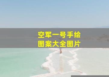 空军一号手绘图案大全图片