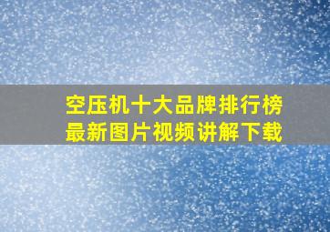 空压机十大品牌排行榜最新图片视频讲解下载