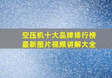 空压机十大品牌排行榜最新图片视频讲解大全