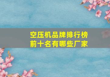 空压机品牌排行榜前十名有哪些厂家