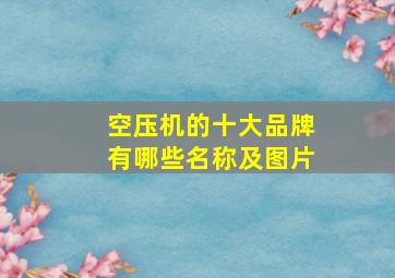 空压机的十大品牌有哪些名称及图片