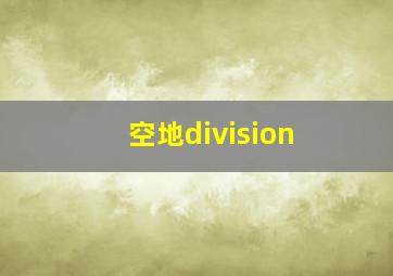 空地division