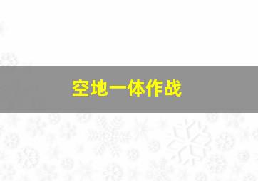 空地一体作战