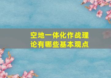 空地一体化作战理论有哪些基本观点