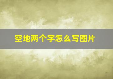 空地两个字怎么写图片