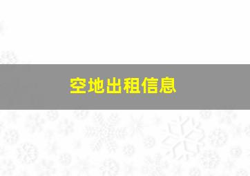 空地出租信息