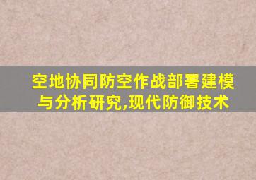 空地协同防空作战部署建模与分析研究,现代防御技术