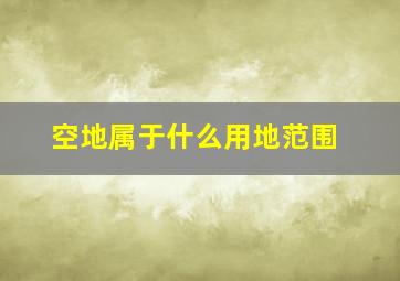 空地属于什么用地范围