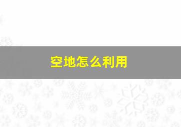 空地怎么利用