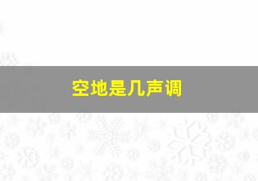 空地是几声调