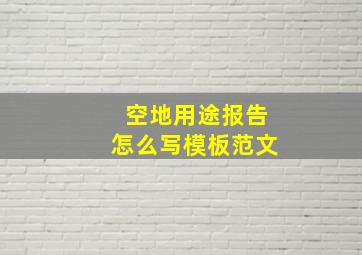 空地用途报告怎么写模板范文