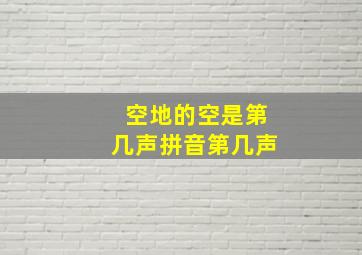 空地的空是第几声拼音第几声