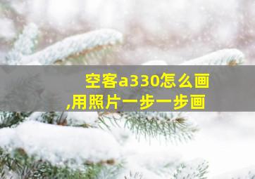 空客a330怎么画,用照片一步一步画