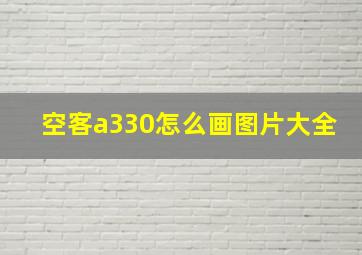 空客a330怎么画图片大全