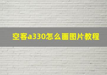 空客a330怎么画图片教程