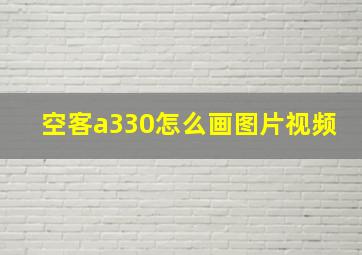 空客a330怎么画图片视频