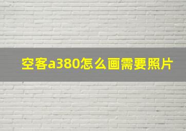 空客a380怎么画需要照片