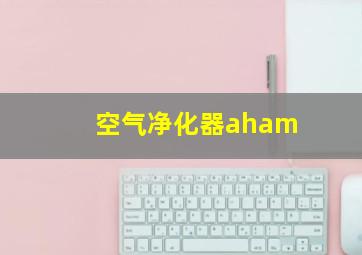 空气净化器aham