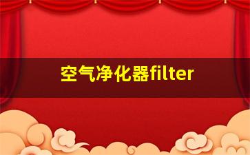 空气净化器filter