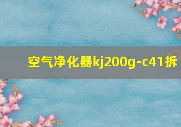 空气净化器kj200g-c41拆